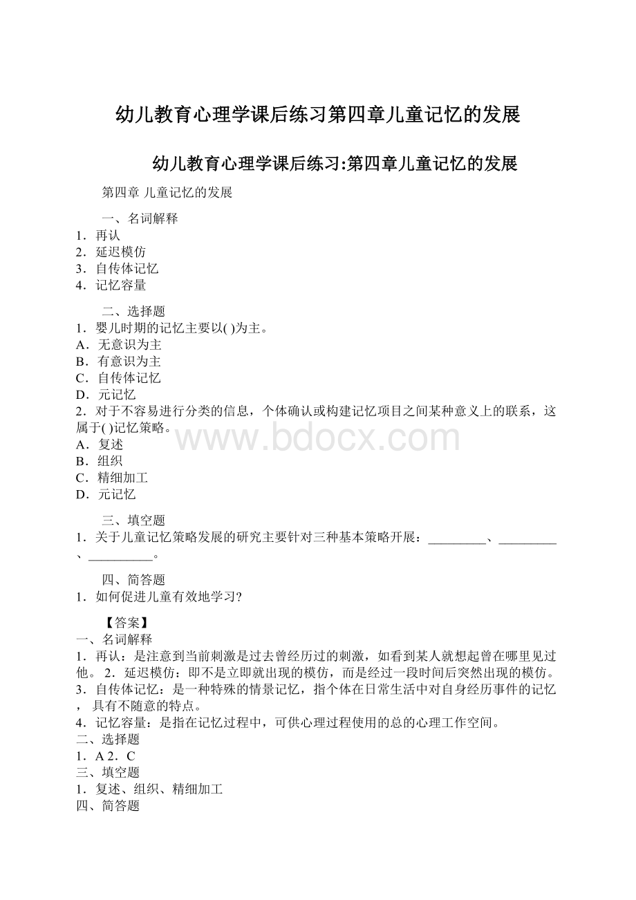 幼儿教育心理学课后练习第四章儿童记忆的发展.docx_第1页