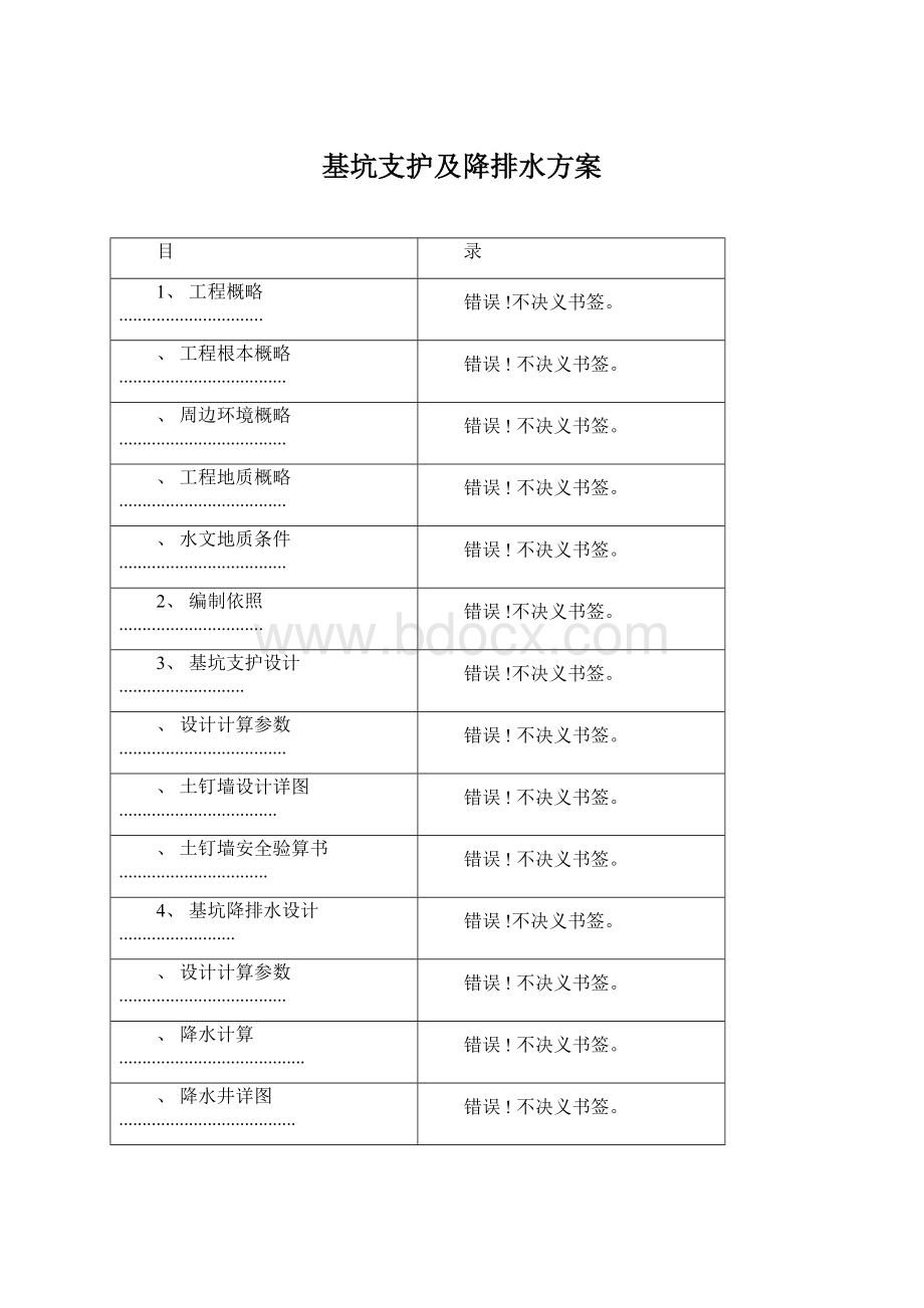 基坑支护及降排水方案Word文档格式.docx_第1页