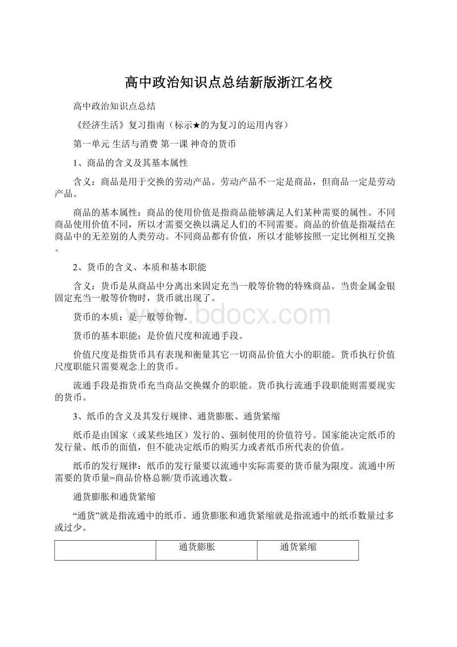 高中政治知识点总结新版浙江名校.docx_第1页