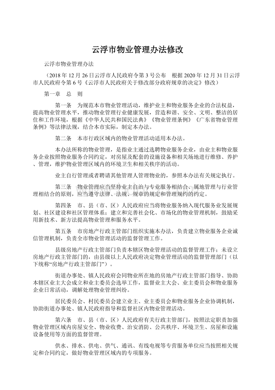 云浮市物业管理办法修改文档格式.docx