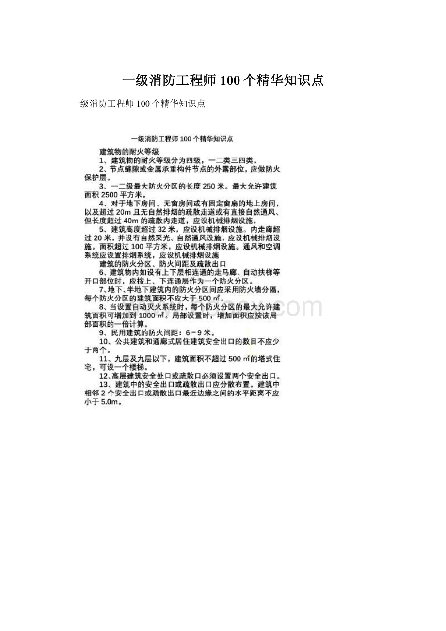 一级消防工程师100个精华知识点Word文件下载.docx