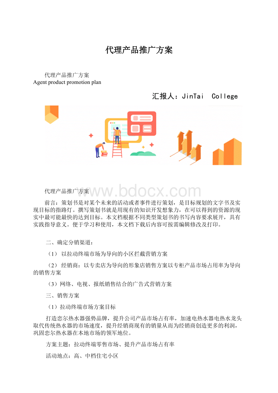 代理产品推广方案文档格式.docx