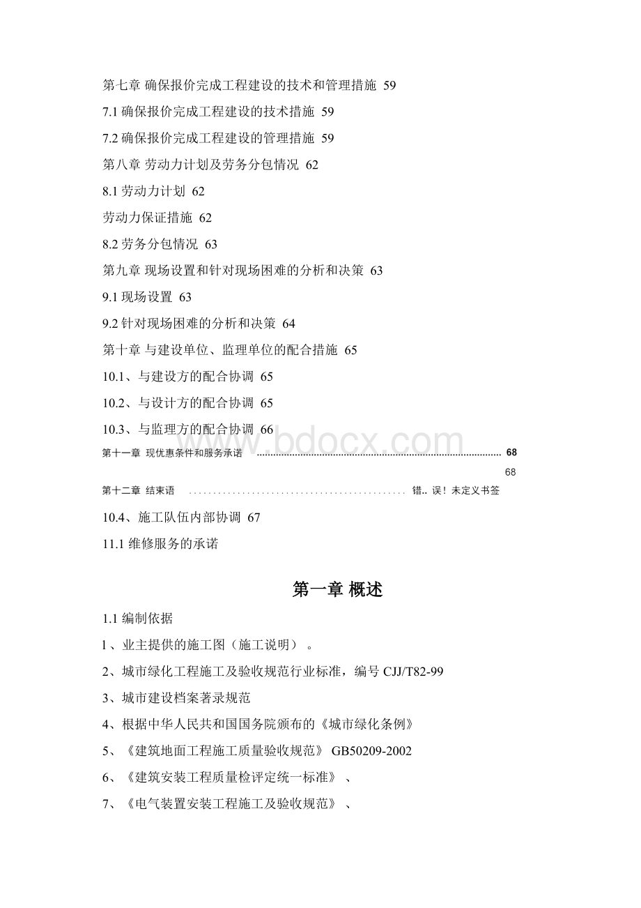 绿化带施工组织设计.docx_第2页