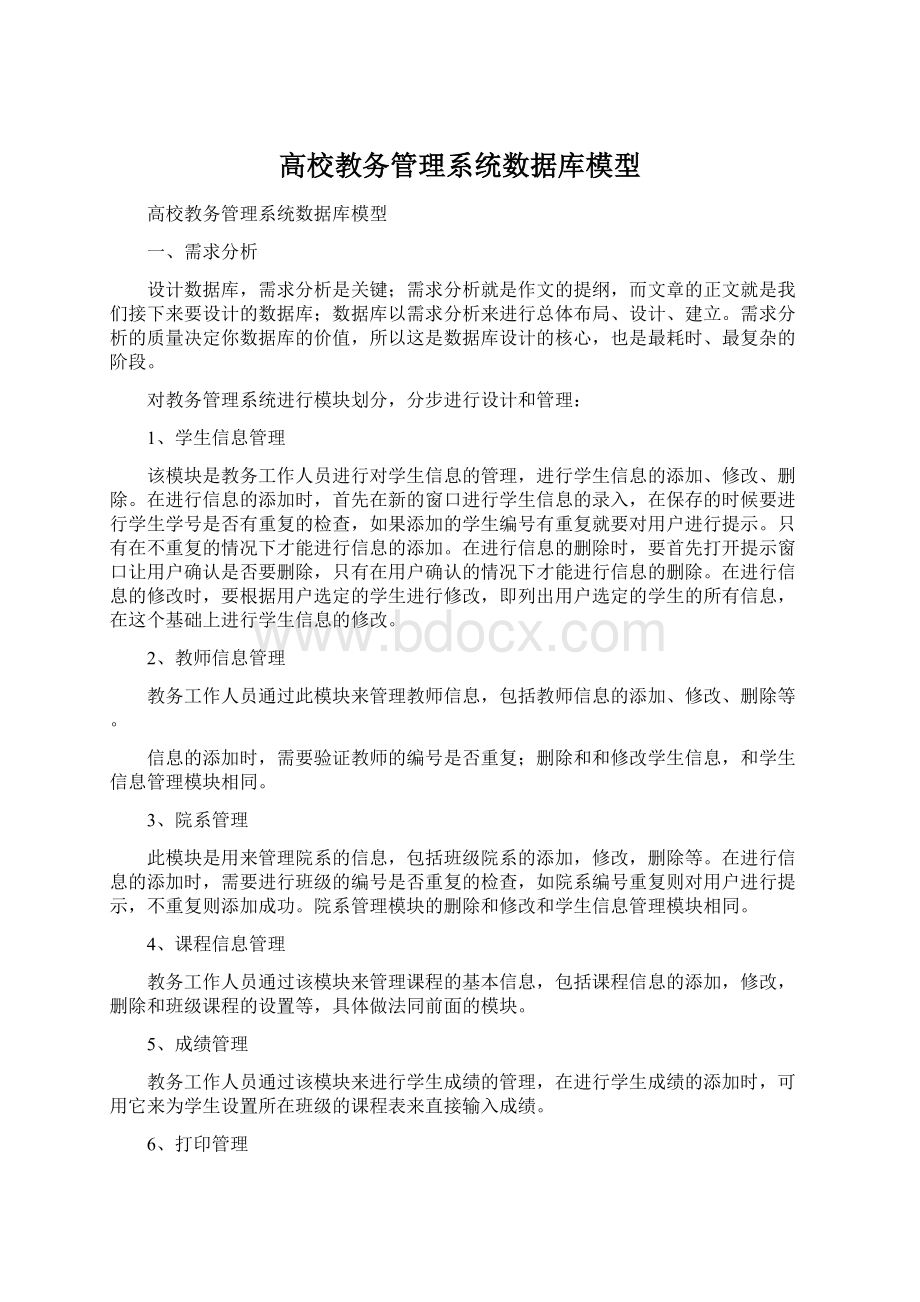 高校教务管理系统数据库模型.docx