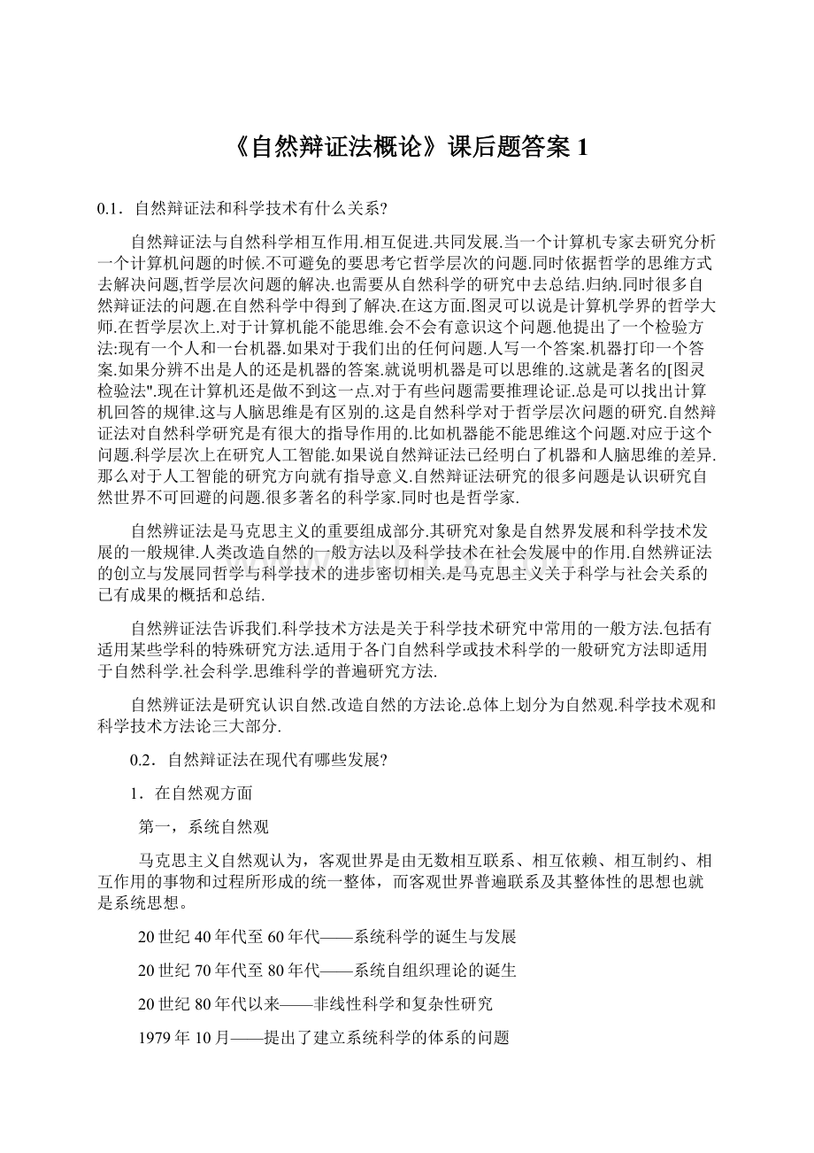 《自然辩证法概论》课后题答案1文档格式.docx_第1页