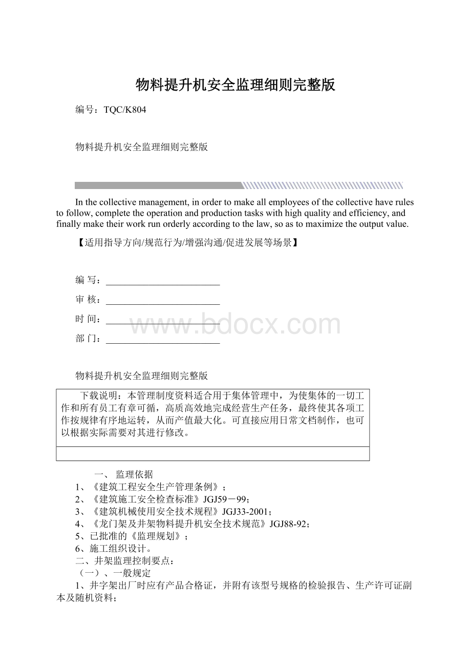 物料提升机安全监理细则完整版.docx_第1页