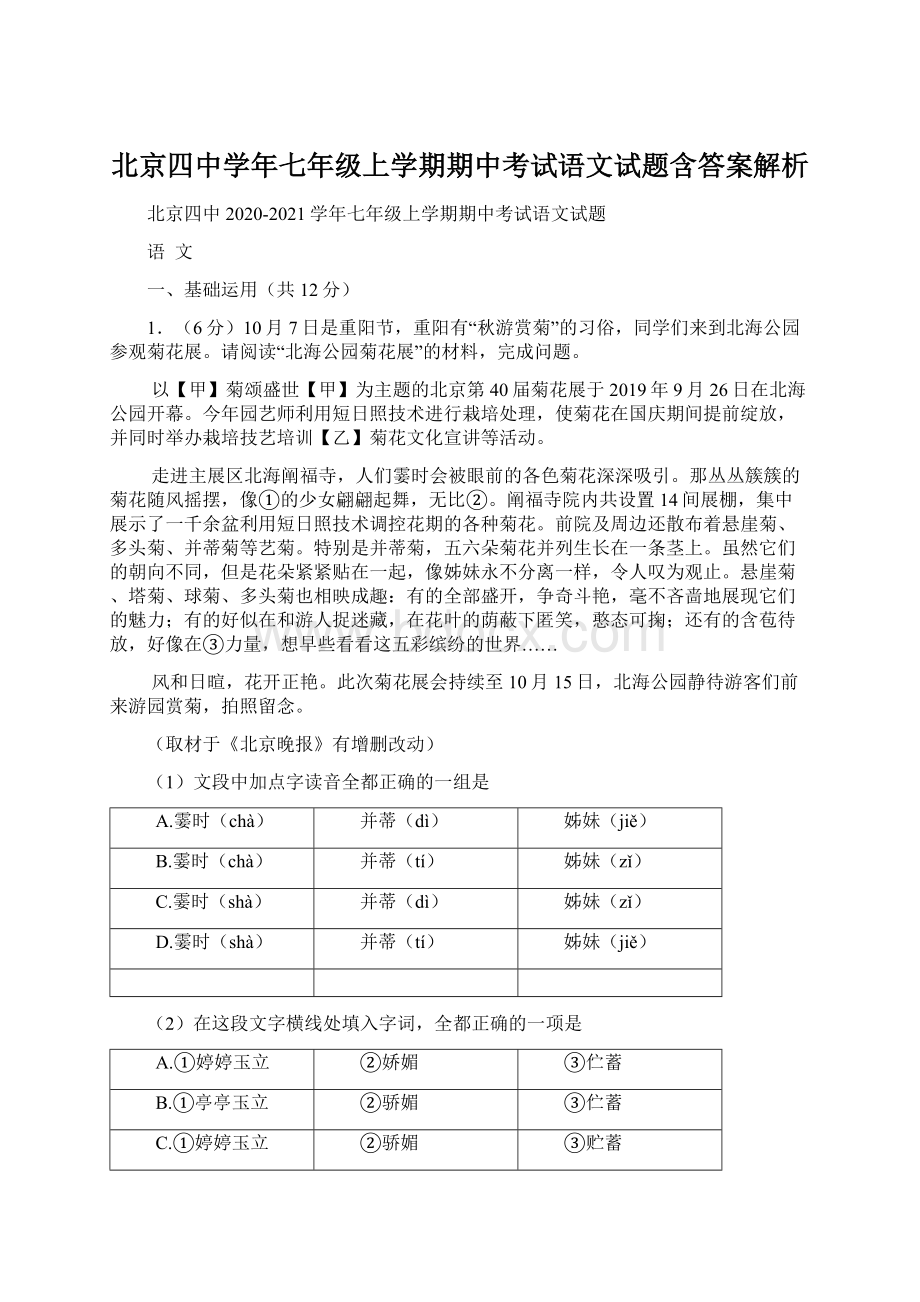 北京四中学年七年级上学期期中考试语文试题含答案解析Word下载.docx_第1页