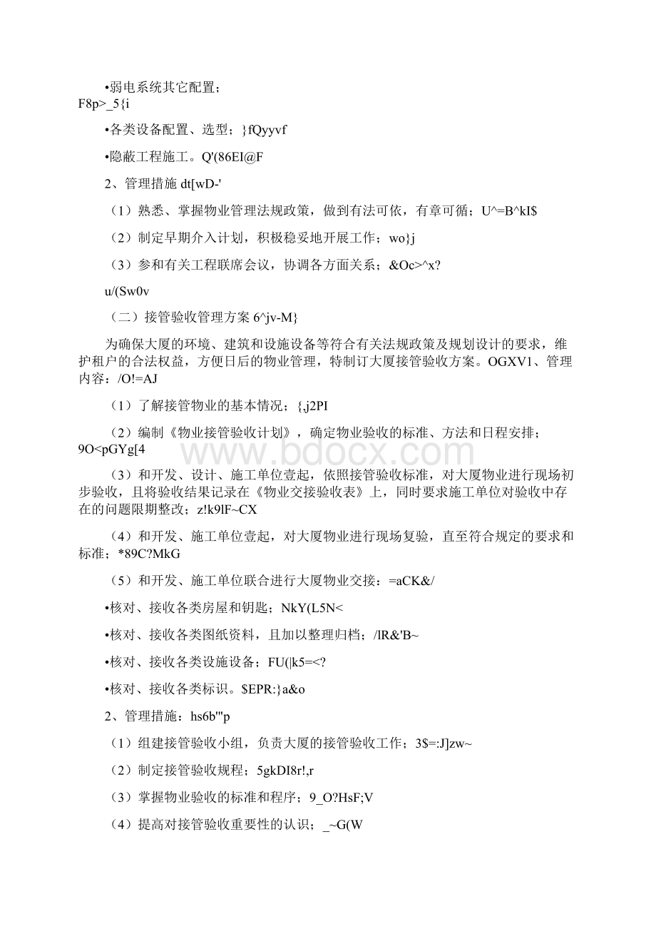 物业管理商业大厦的物业管理.docx_第2页