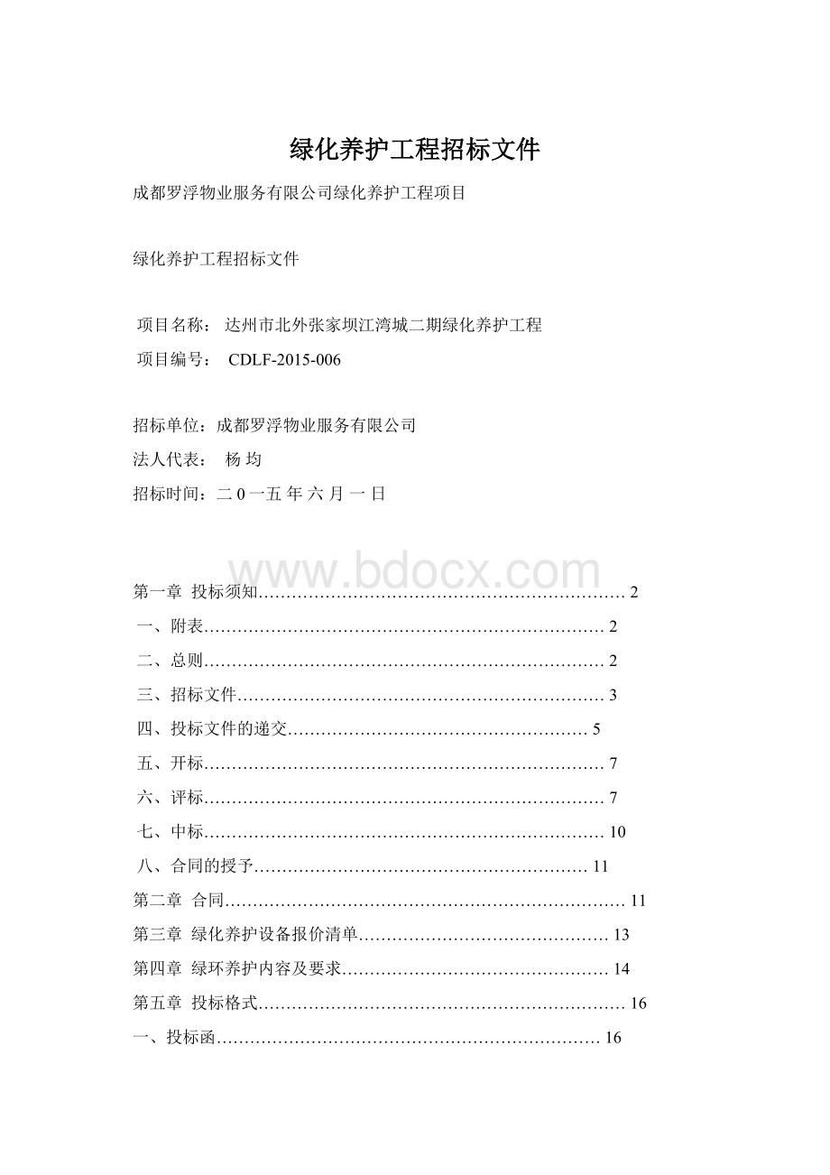 绿化养护工程招标文件Word文档格式.docx