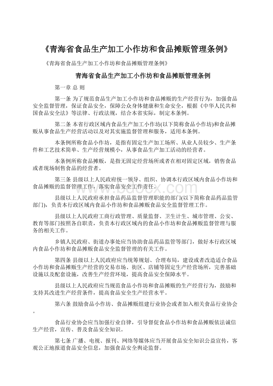 《青海省食品生产加工小作坊和食品摊贩管理条例》.docx_第1页