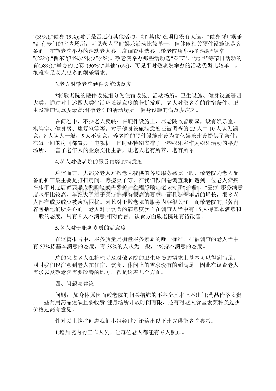 大学生对于养老院调研报告范文Word下载.docx_第3页