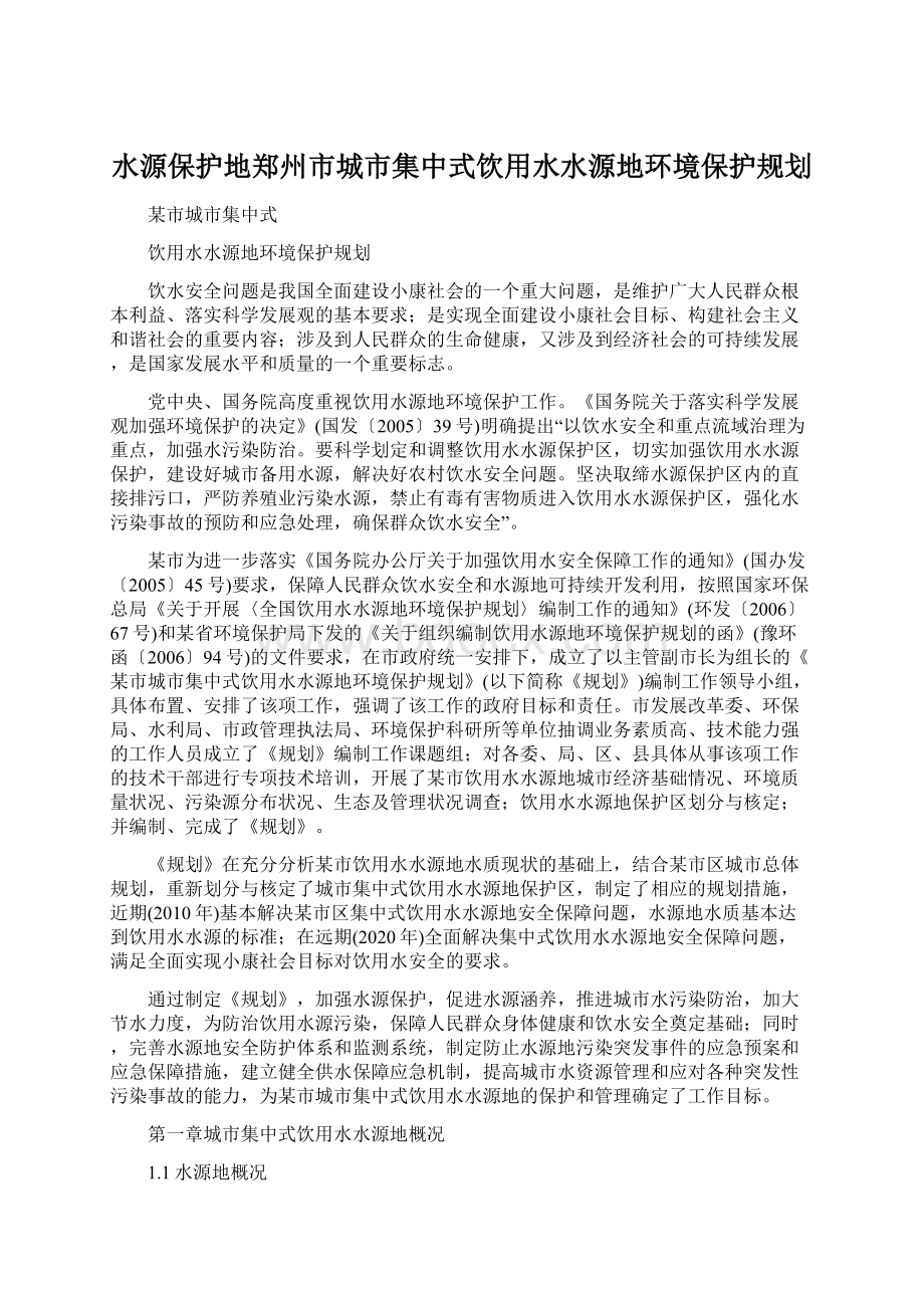 水源保护地郑州市城市集中式饮用水水源地环境保护规划.docx_第1页