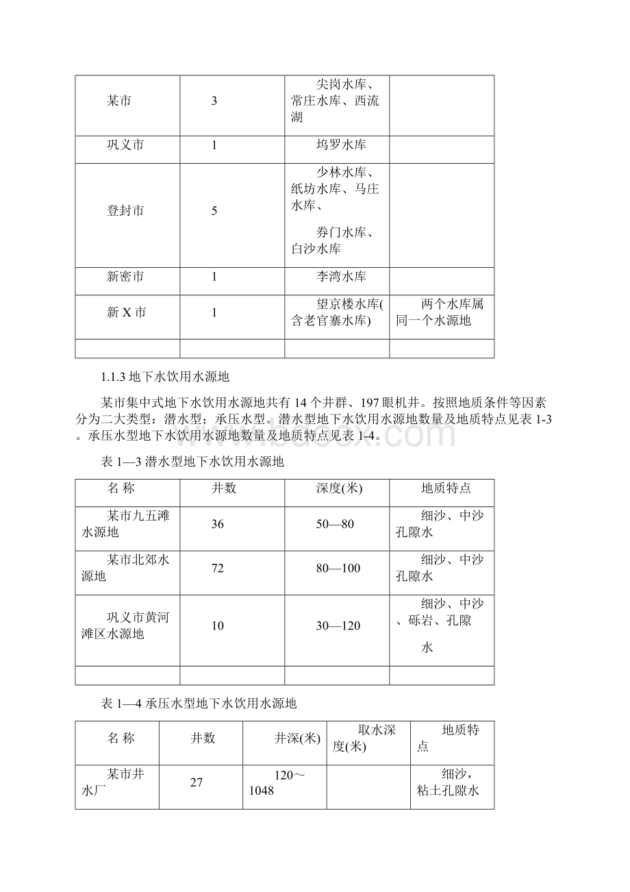 水源保护地郑州市城市集中式饮用水水源地环境保护规划.docx_第3页