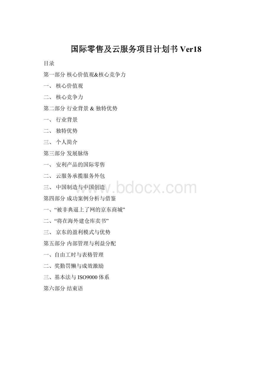 国际零售及云服务项目计划书Ver18Word下载.docx