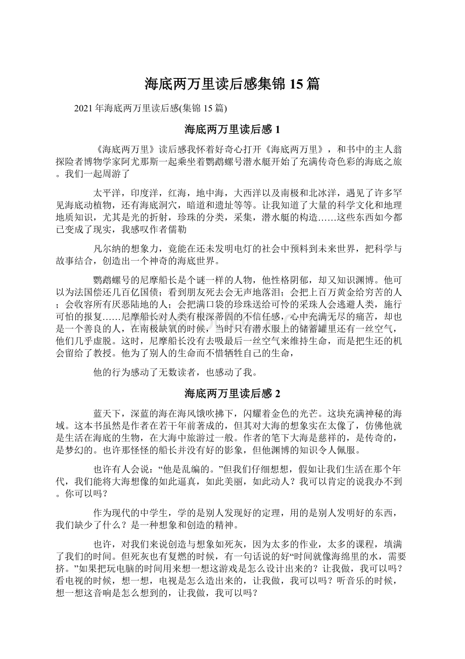 海底两万里读后感集锦15篇.docx_第1页