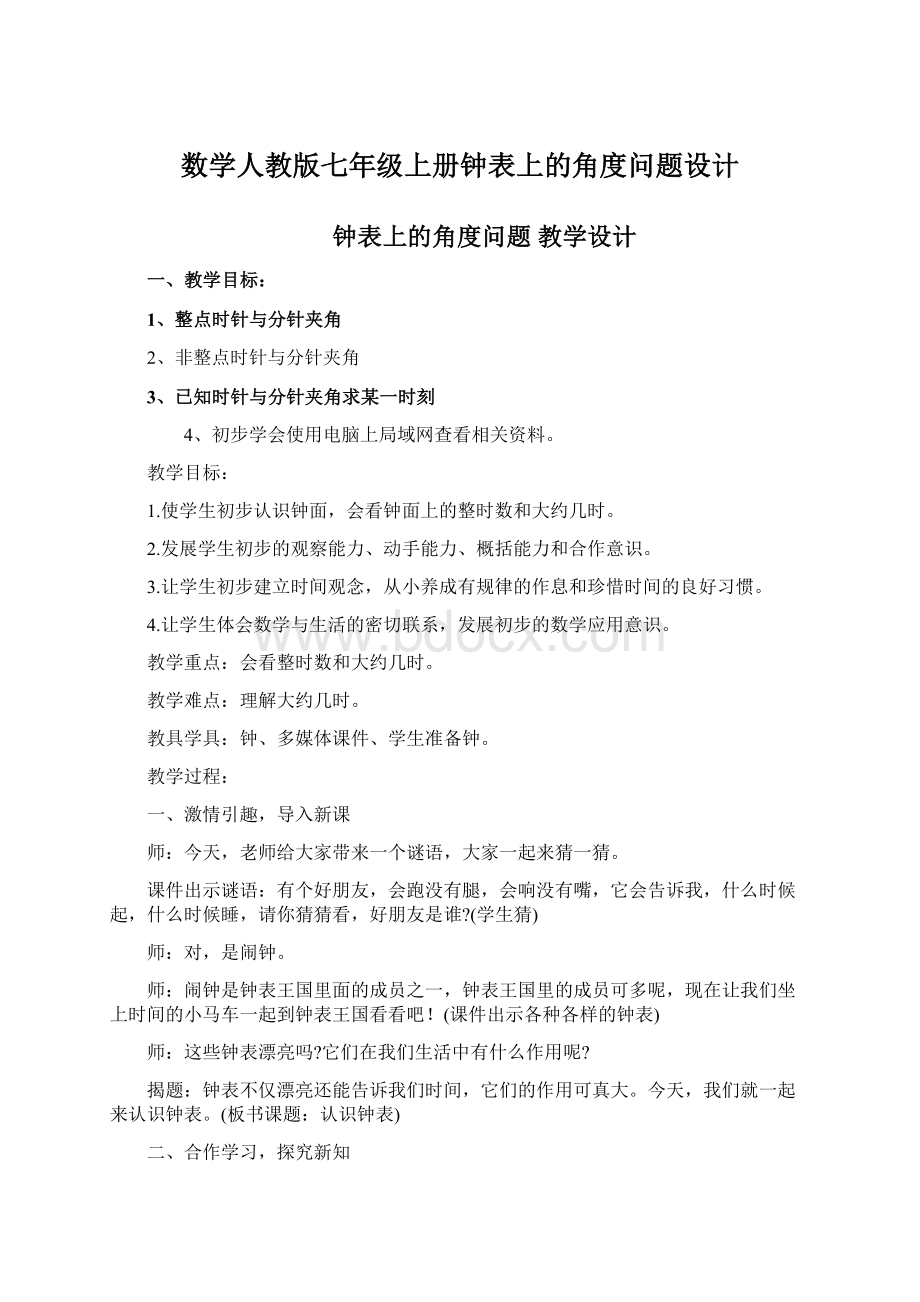 数学人教版七年级上册钟表上的角度问题设计Word文档下载推荐.docx_第1页