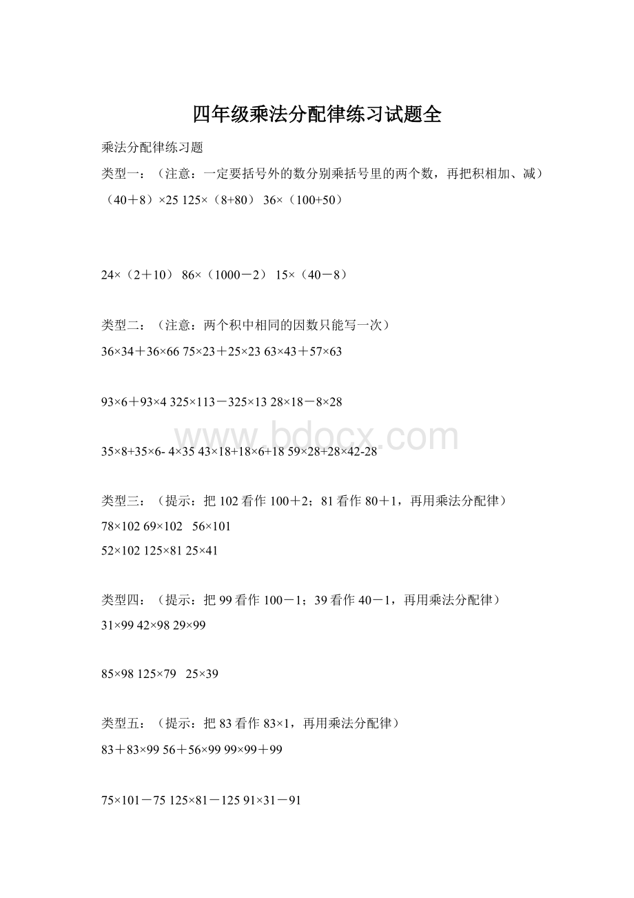 四年级乘法分配律练习试题全Word文件下载.docx