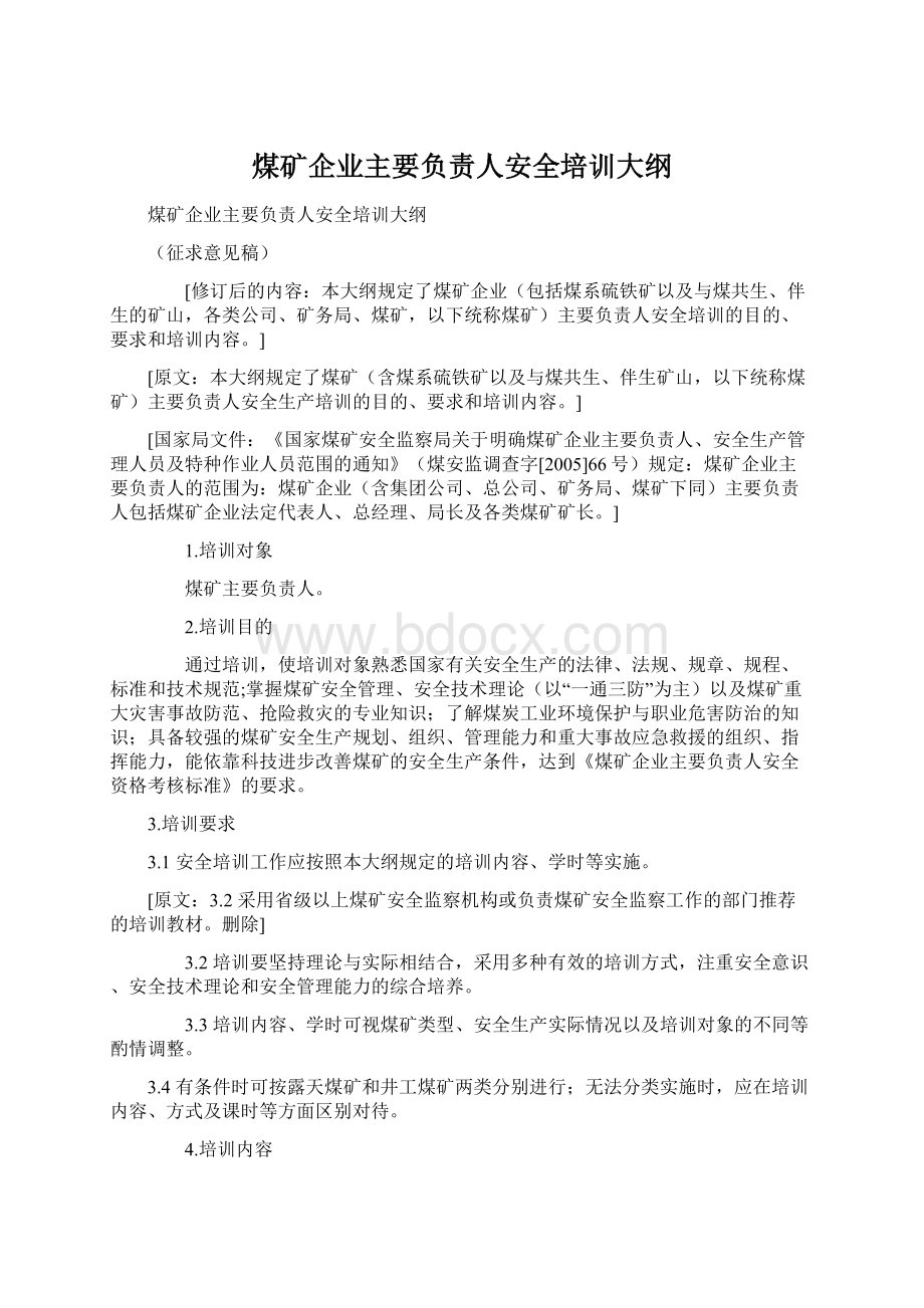 煤矿企业主要负责人安全培训大纲.docx