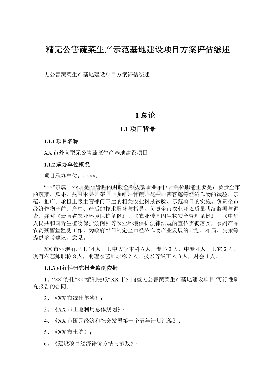 精无公害蔬菜生产示范基地建设项目方案评估综述文档格式.docx_第1页