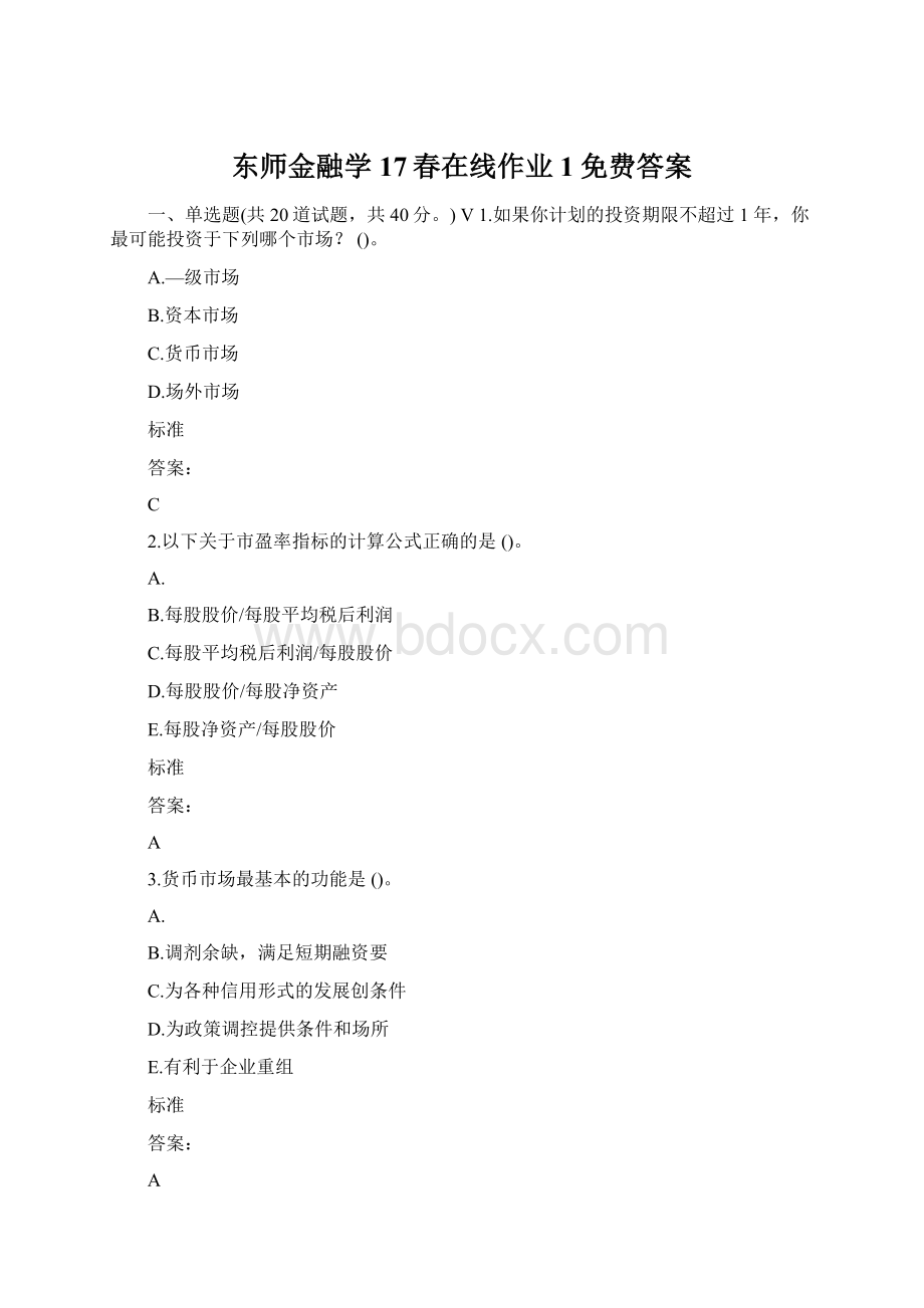 东师金融学17春在线作业1免费答案Word下载.docx