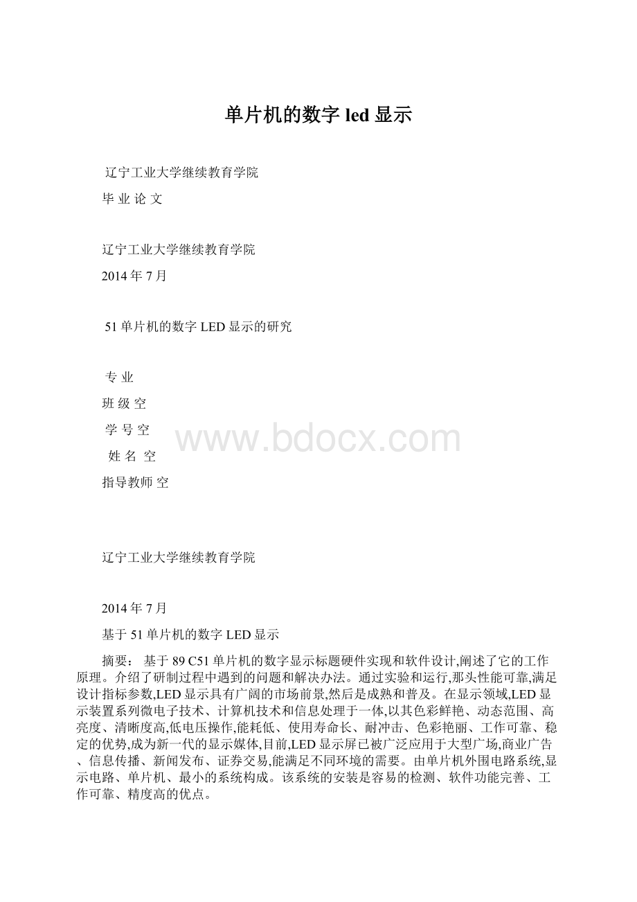 单片机的数字led显示Word格式.docx