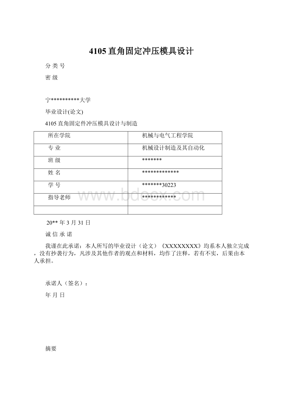 4105直角固定冲压模具设计.docx_第1页