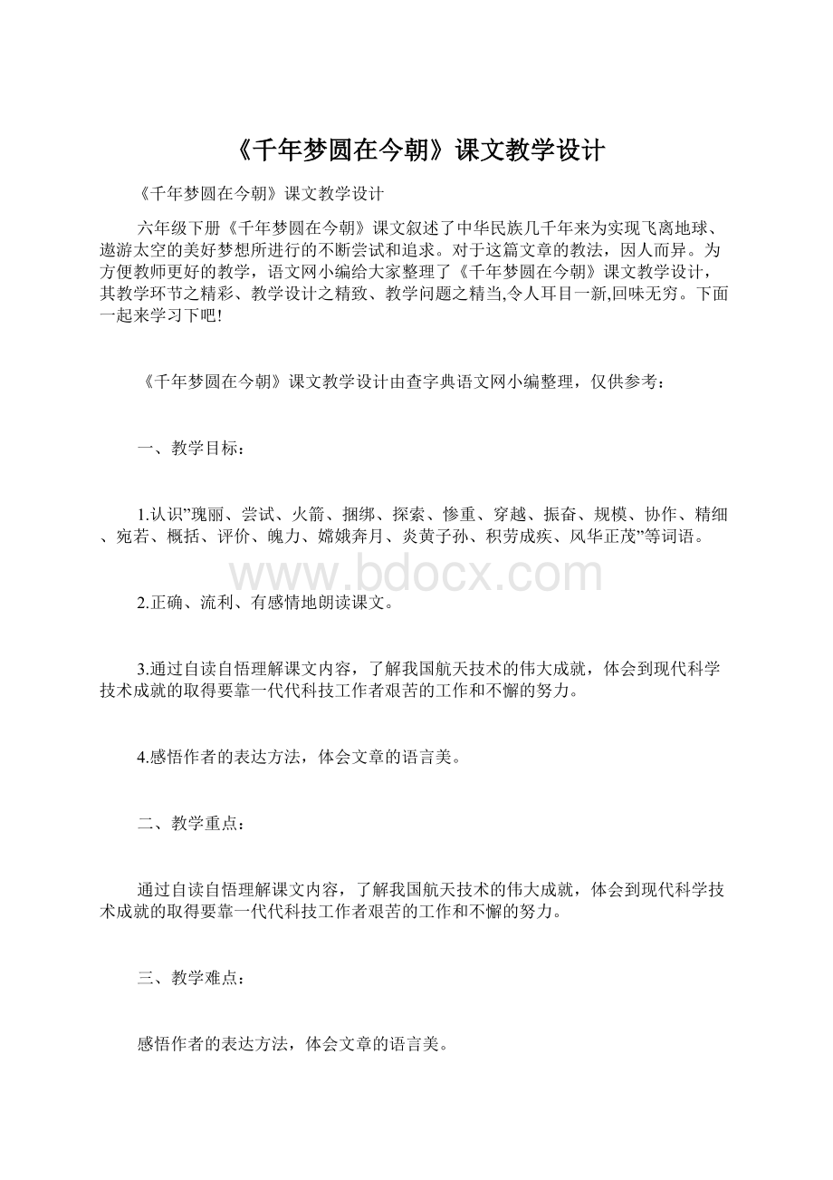 《千年梦圆在今朝》课文教学设计.docx_第1页