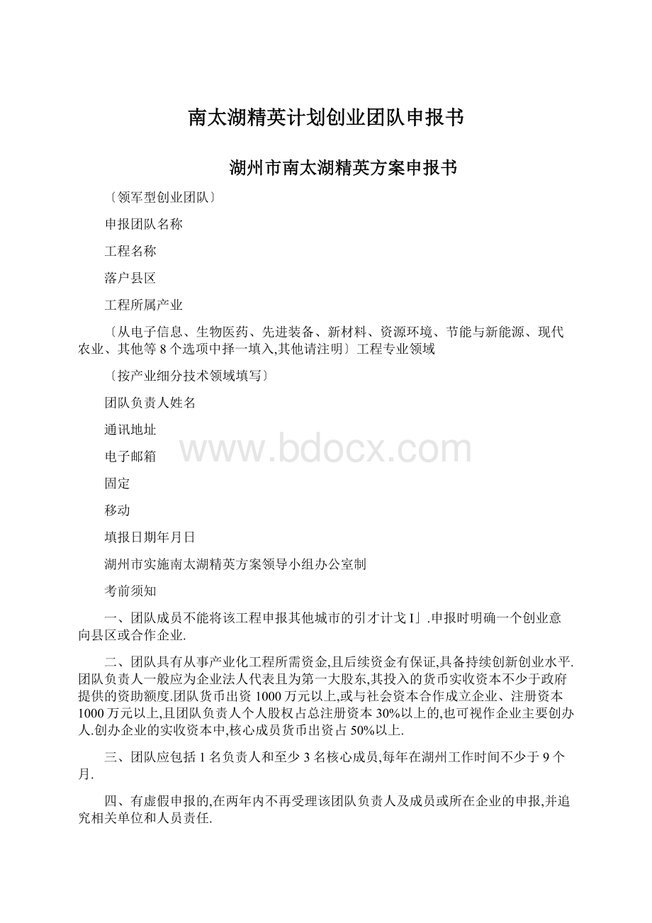 南太湖精英计划创业团队申报书文档格式.docx_第1页