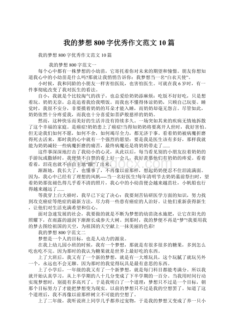 我的梦想800字优秀作文范文10篇.docx_第1页