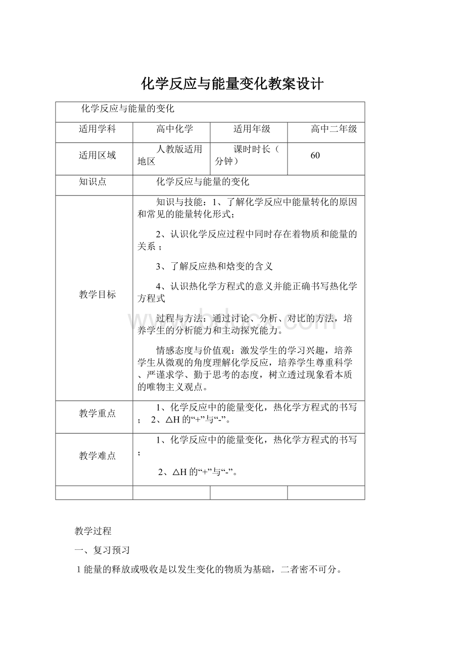 化学反应与能量变化教案设计Word文档下载推荐.docx_第1页