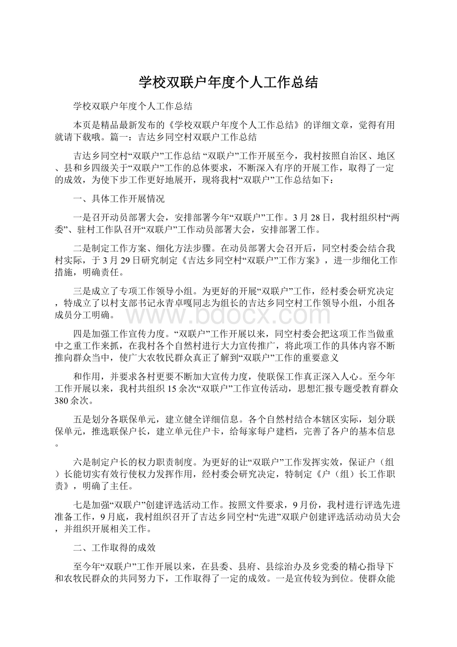 学校双联户年度个人工作总结.docx_第1页