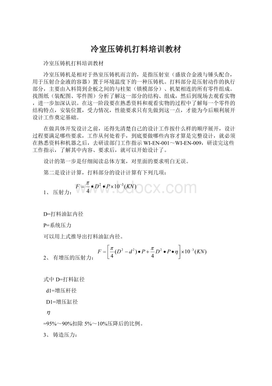 冷室压铸机打料培训教材Word格式文档下载.docx