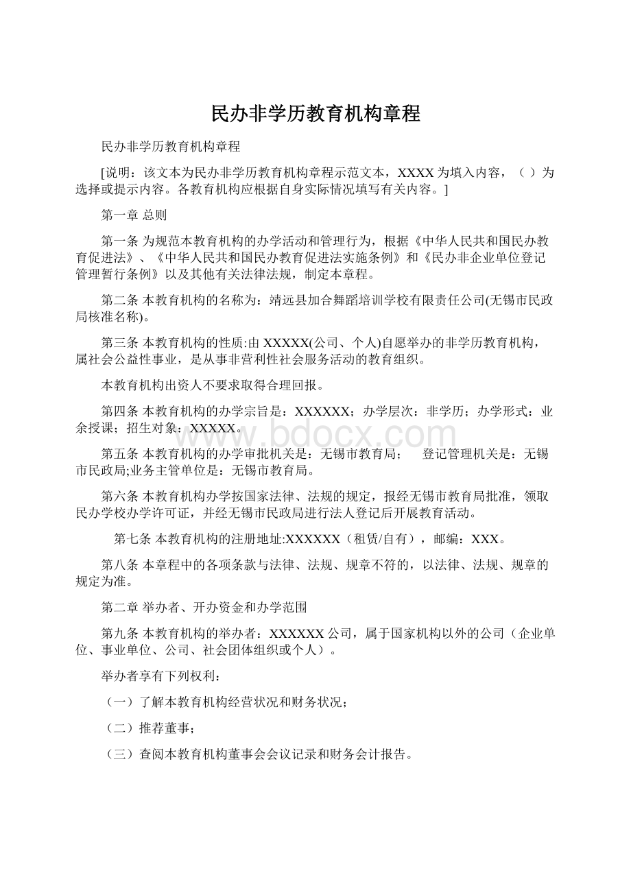 民办非学历教育机构章程Word文件下载.docx