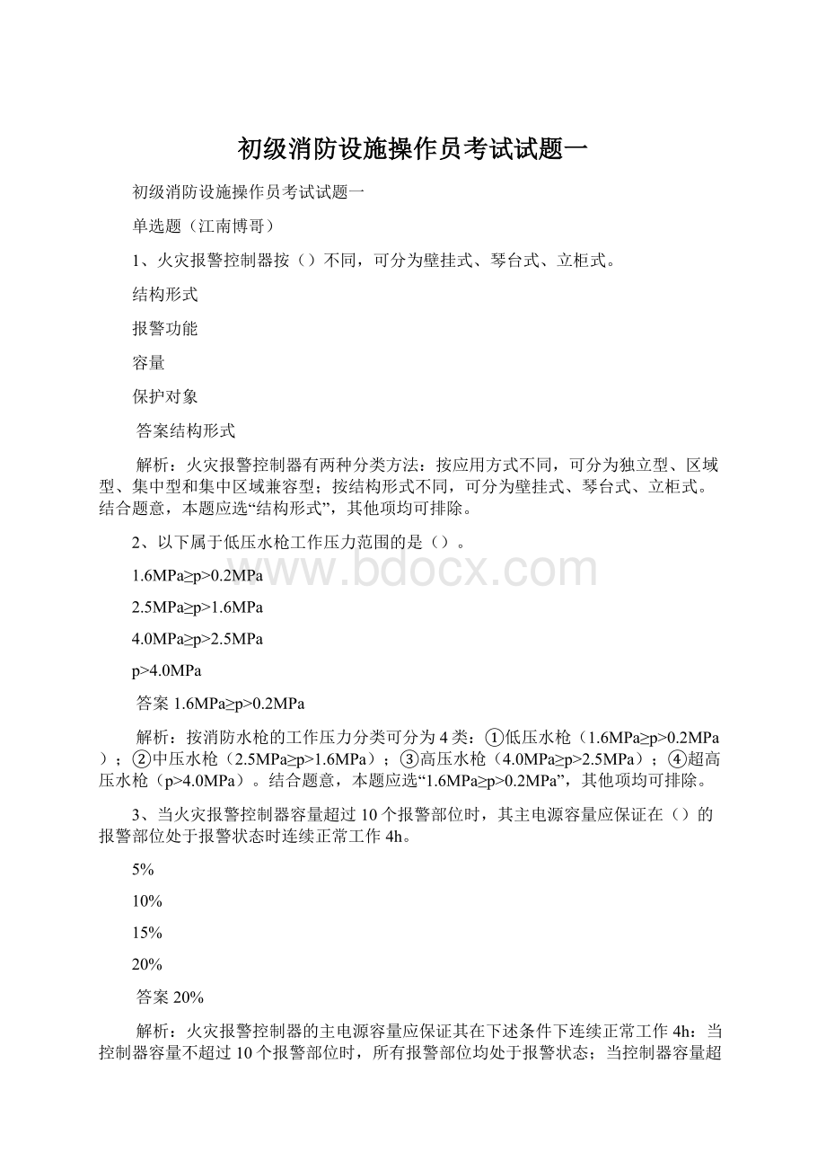 初级消防设施操作员考试试题一.docx_第1页