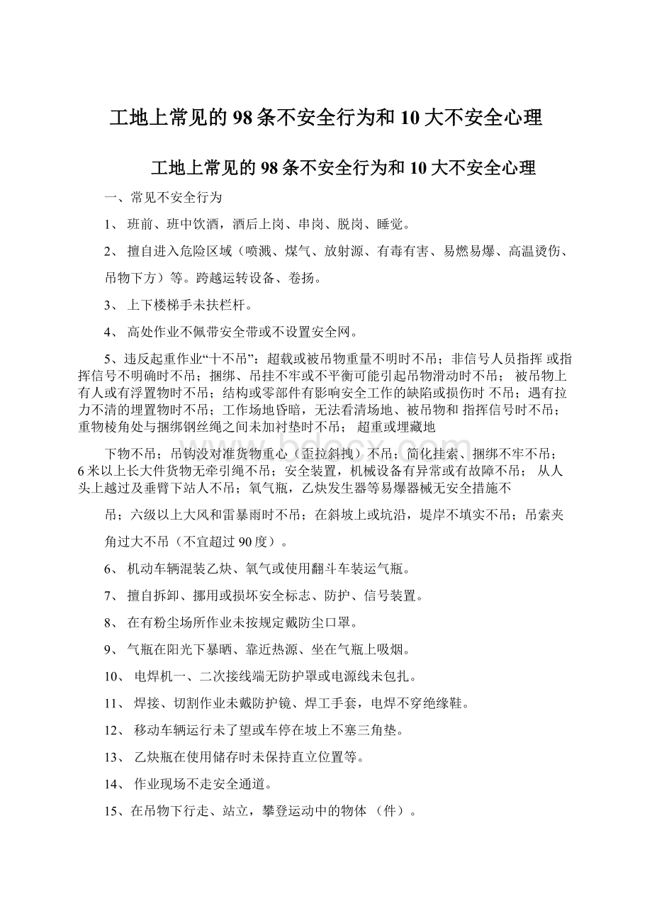 工地上常见的98条不安全行为和10大不安全心理.docx