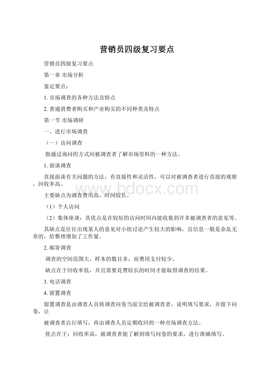 营销员四级复习要点Word格式.docx