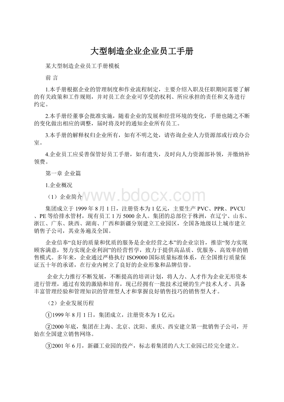 大型制造企业企业员工手册.docx