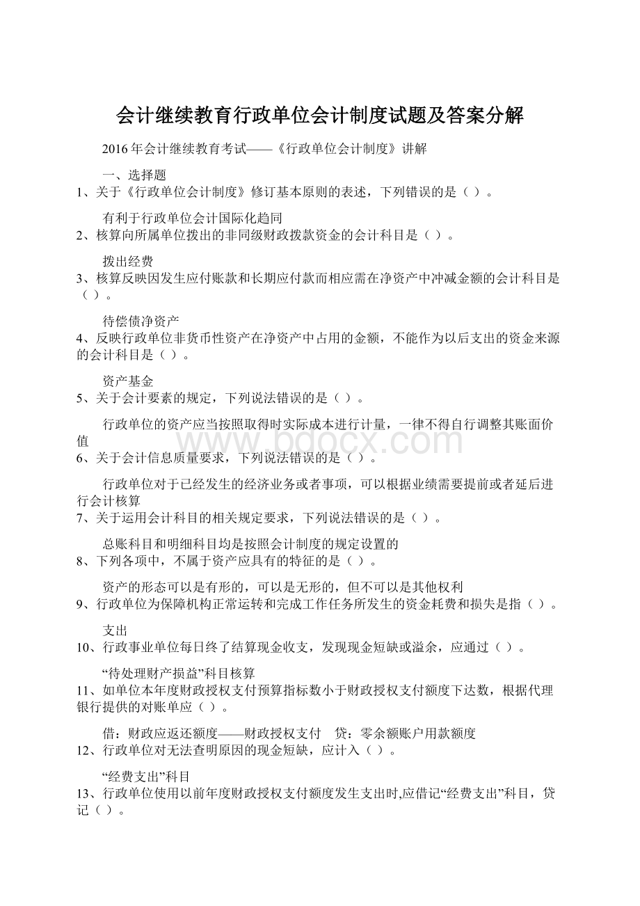 会计继续教育行政单位会计制度试题及答案分解.docx_第1页