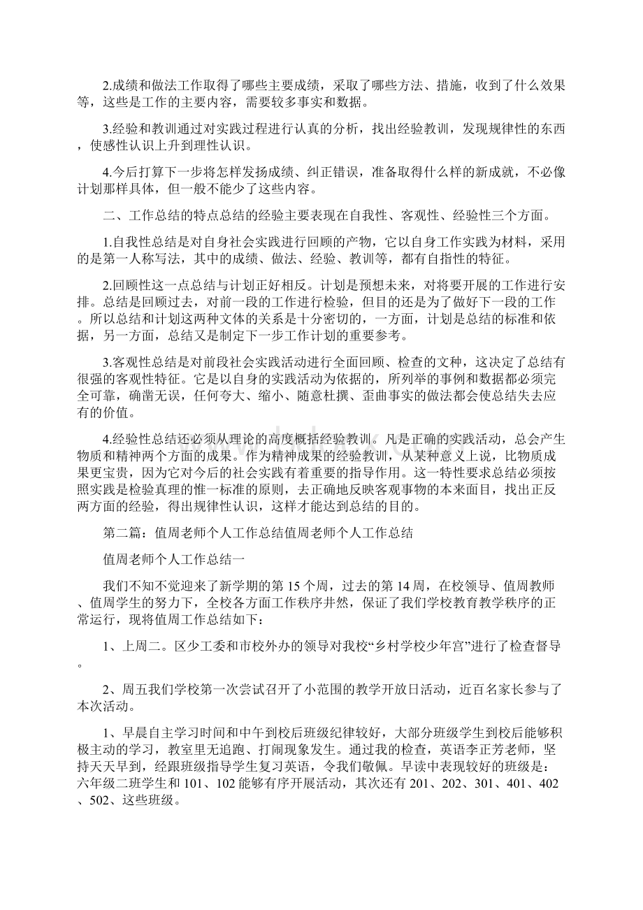 《值周个人工作总结范文大全》Word文档格式.docx_第2页