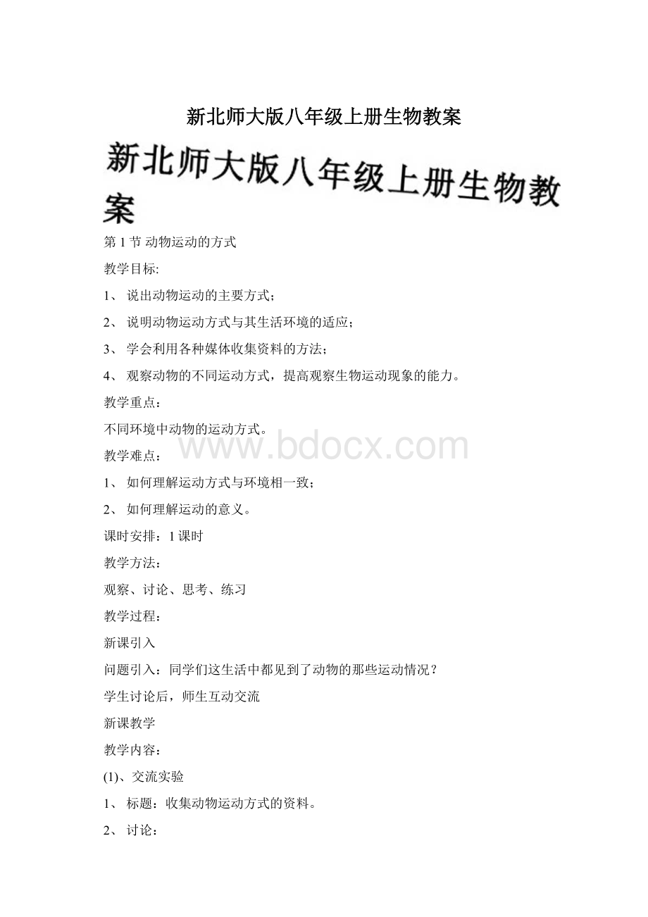 新北师大版八年级上册生物教案.docx_第1页