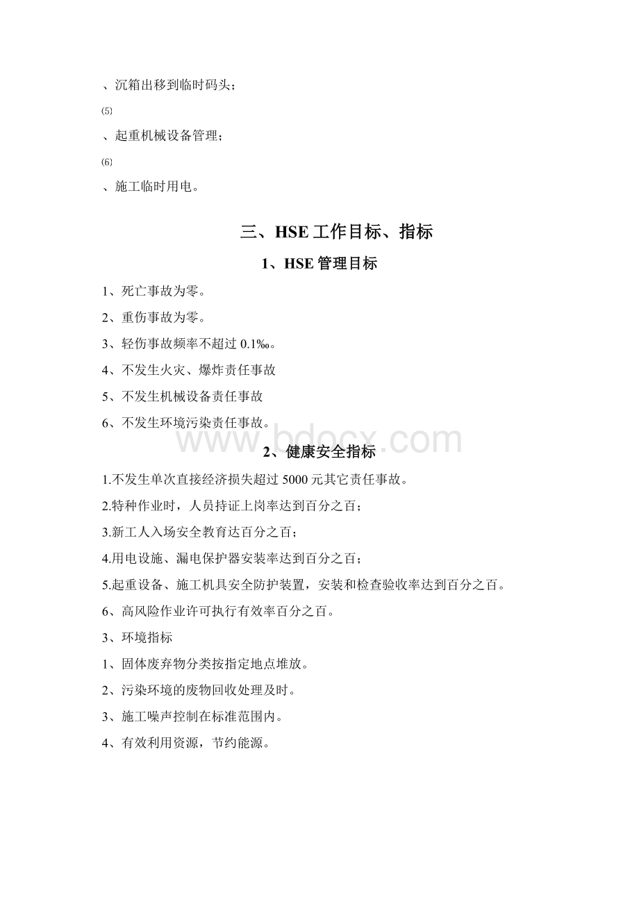 HSE管理方案Word格式.docx_第2页