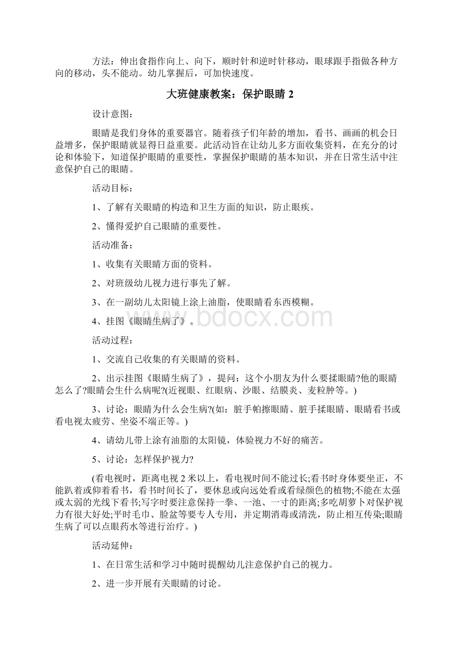 大班健康教案保护眼睛.docx_第2页