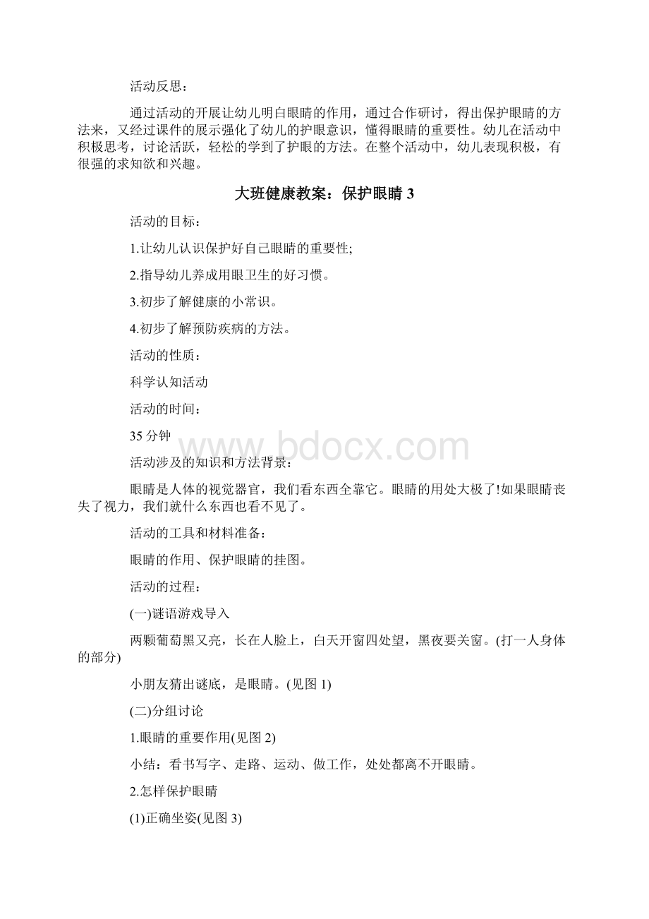 大班健康教案保护眼睛.docx_第3页