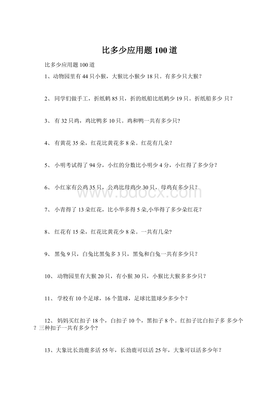 比多少应用题100道Word下载.docx_第1页