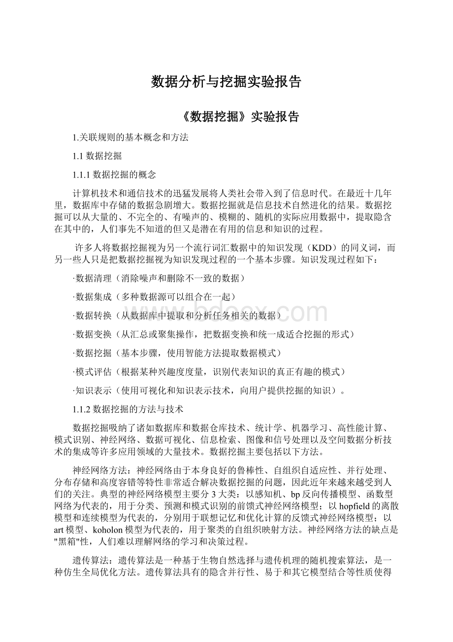 数据分析与挖掘实验报告.docx