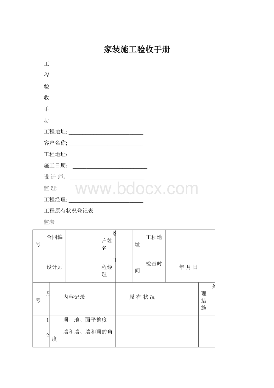 家装施工验收手册Word文档下载推荐.docx