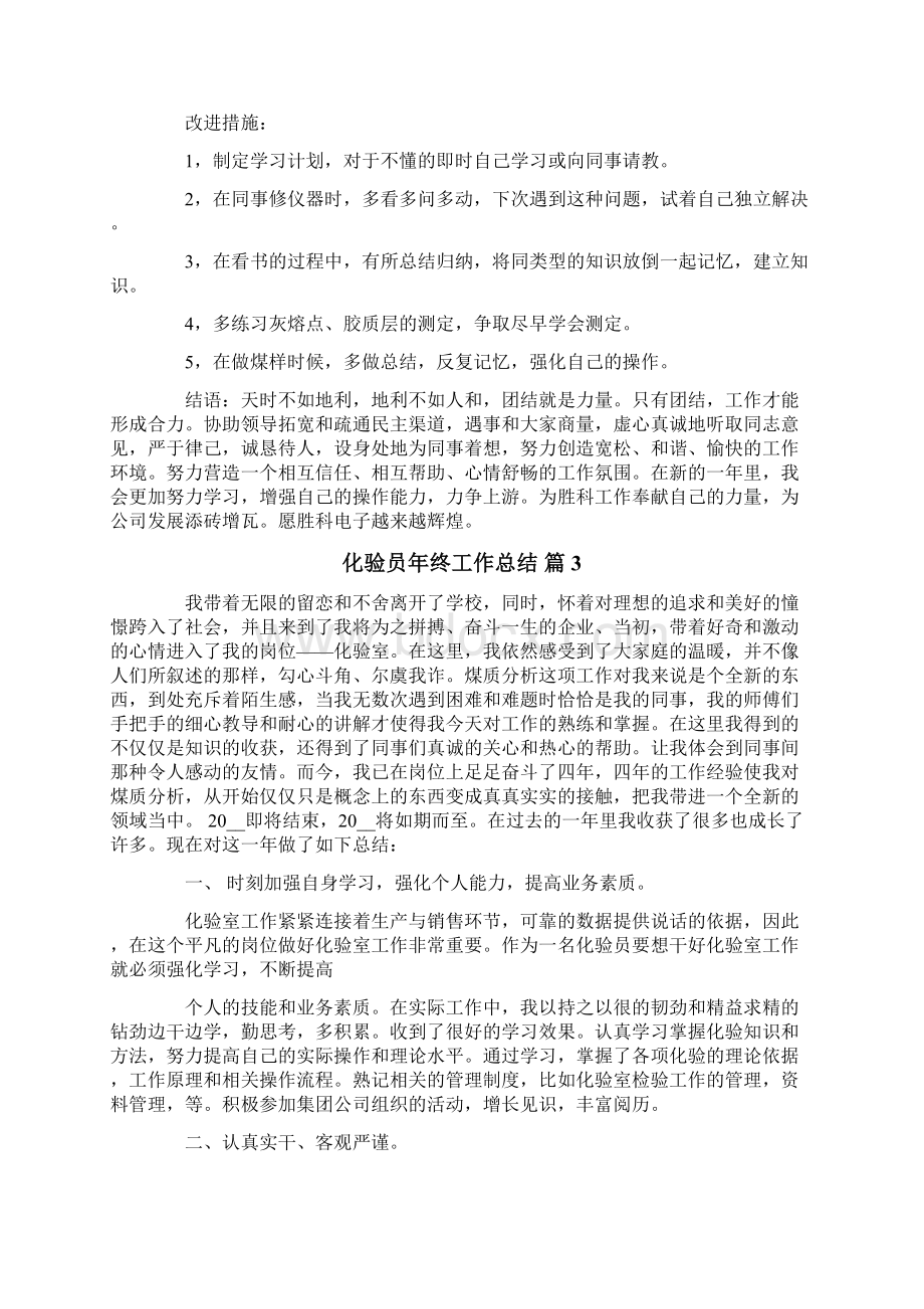 关于化验员年终工作总结汇总4篇Word格式.docx_第3页