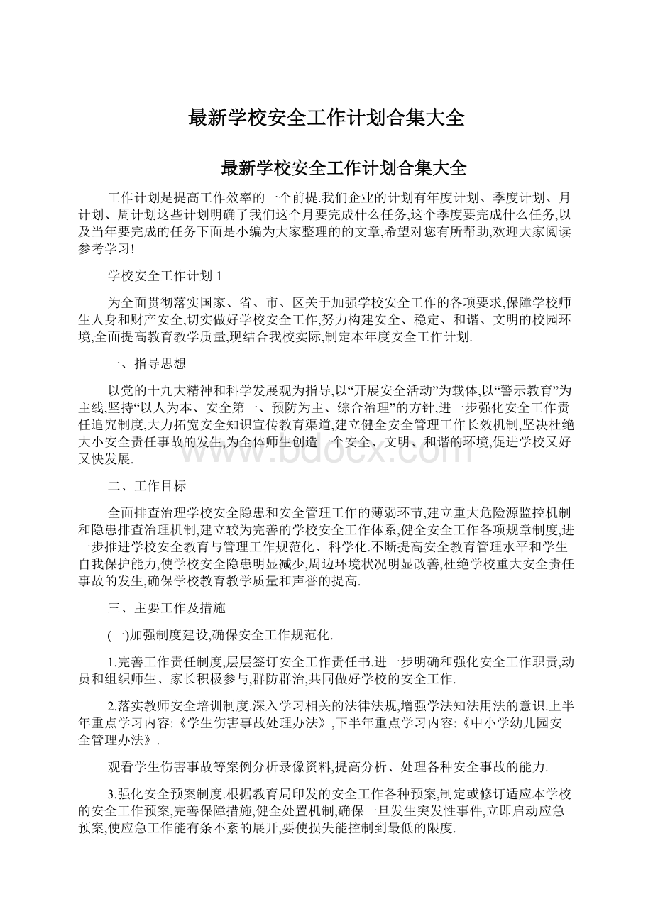 最新学校安全工作计划合集大全Word格式文档下载.docx_第1页