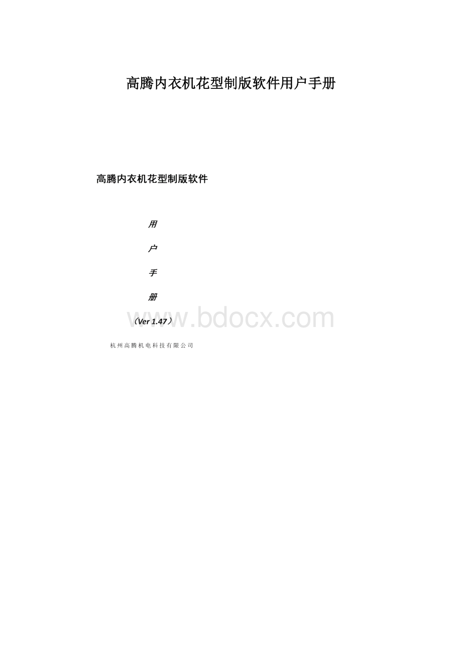 高腾内衣机花型制版软件用户手册.docx_第1页