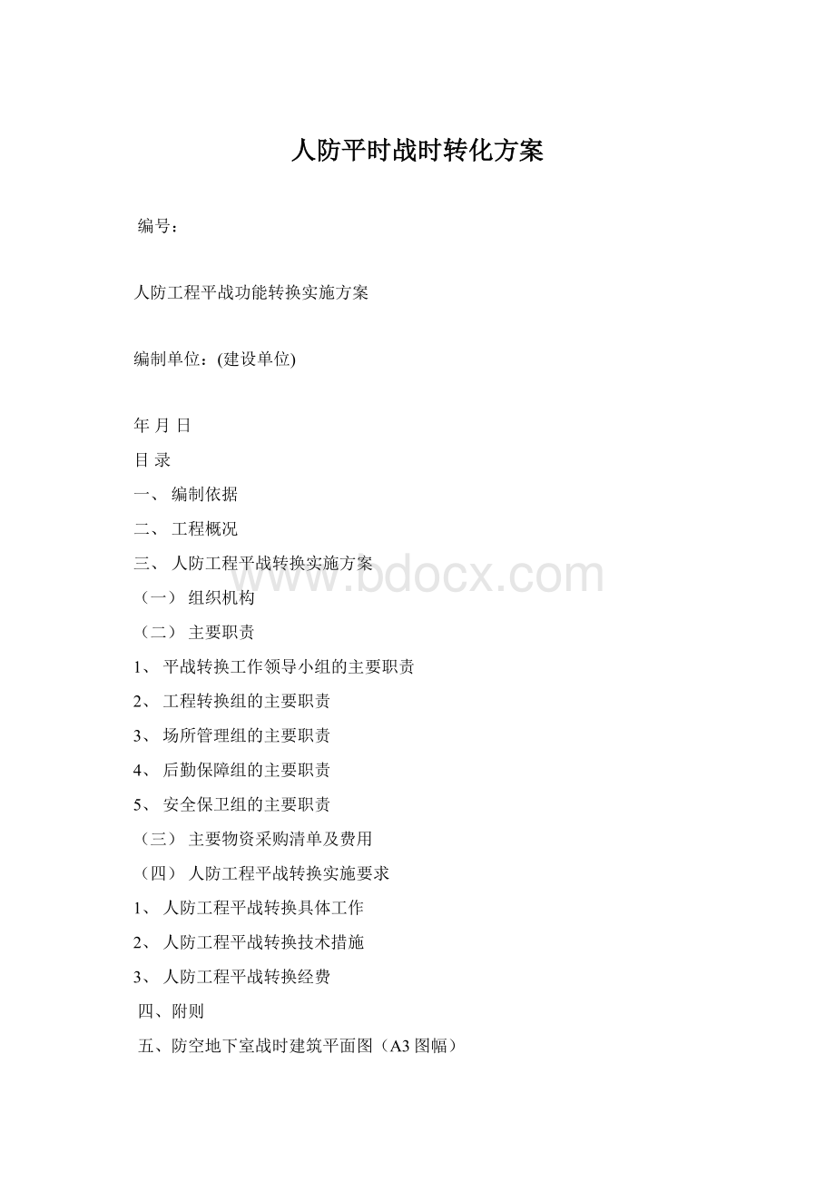 人防平时战时转化方案Word格式文档下载.docx